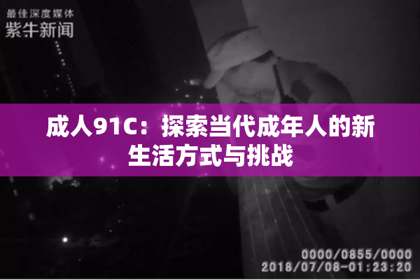 成人91C：探索当代成年人的新生活方式与挑战