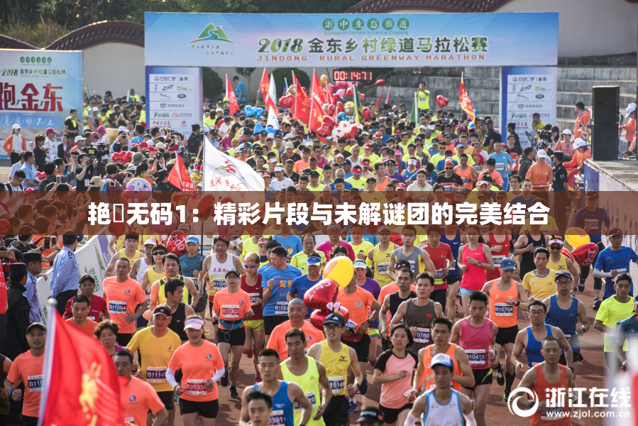 艳鉧无码1：精彩片段与未解谜团的完美结合