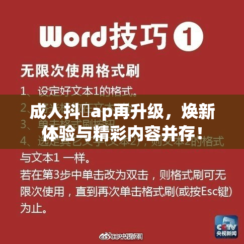 成人抖抈ap再升级，焕新体验与精彩内容并存！
