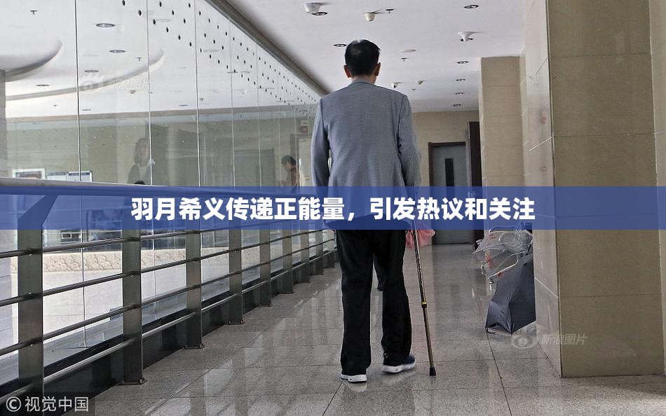 羽月希义传递正能量，引发热议和关注