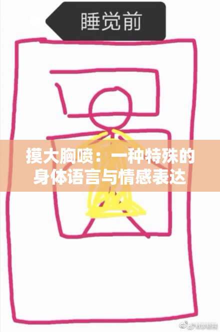 摸大胸喷：一种特殊的身体语言与情感表达
