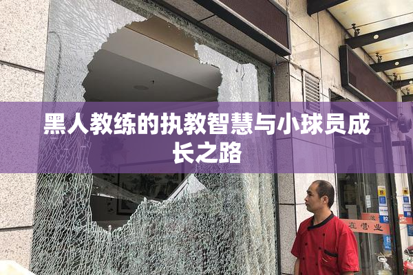 黑人教练的执教智慧与小球员成长之路