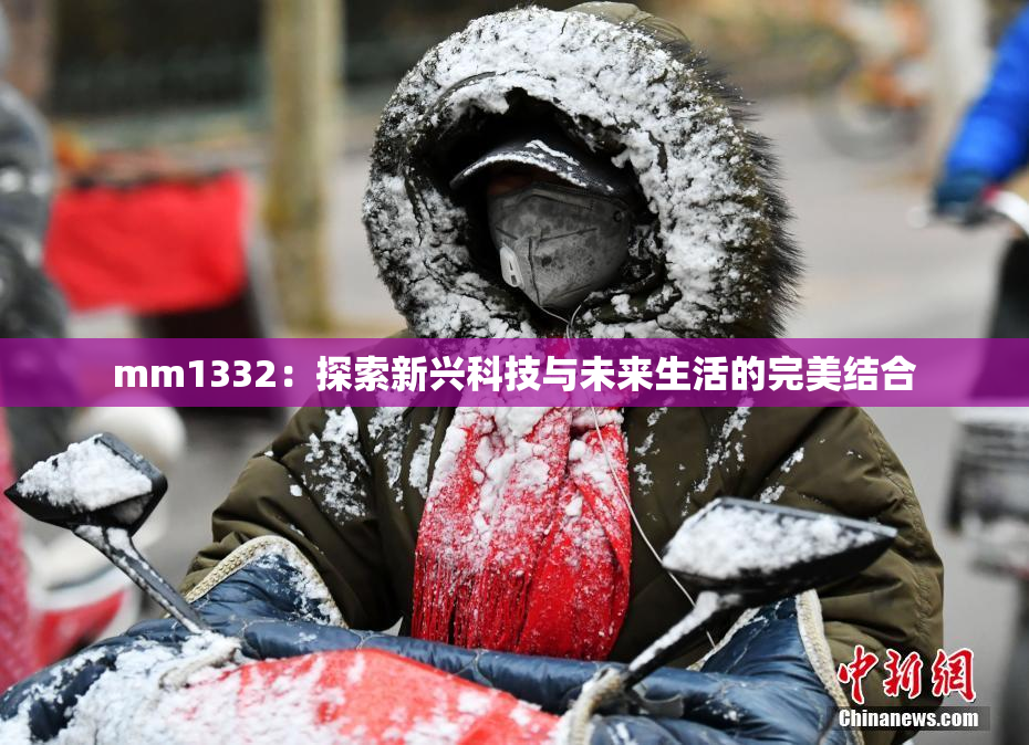 mm1332：探索新兴科技与未来生活的完美结合