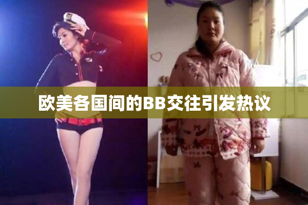 欧美各国间的BB交往引发热议