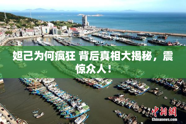 妲己为何疯狂 背后真相大揭秘，震惊众人！