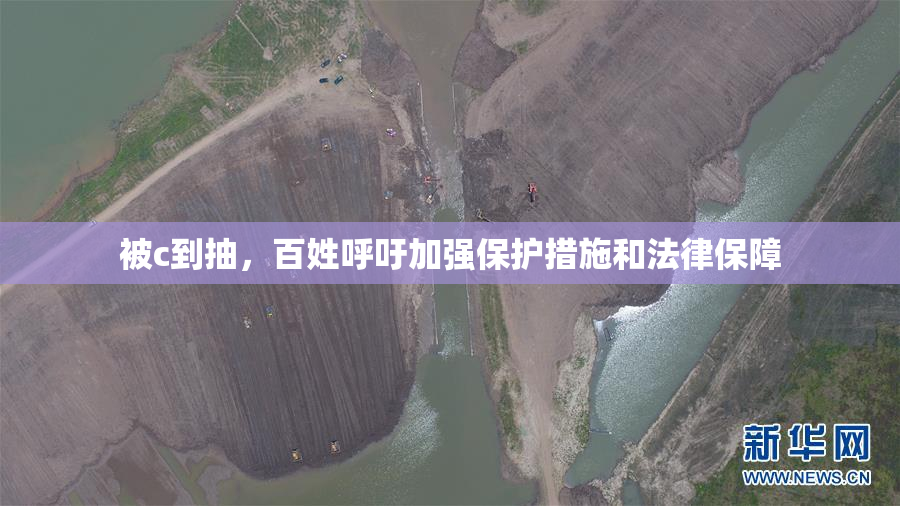 被c到抽，百姓呼吁加强保护措施和法律保障