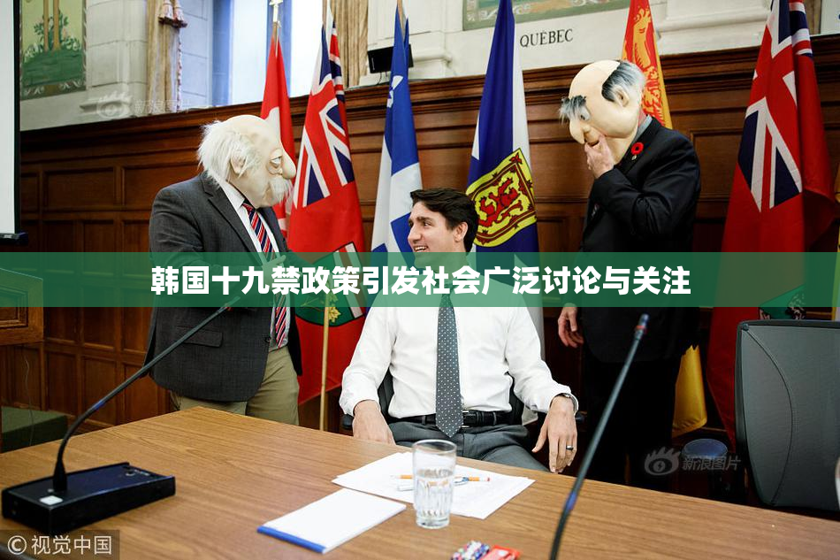 韩国十九禁政策引发社会广泛讨论与关注