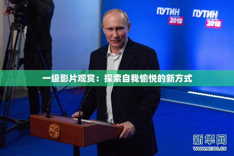 一级影片观赏：探索自我愉悦的新方式