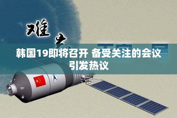 韩国19即将召开 备受关注的会议引发热议