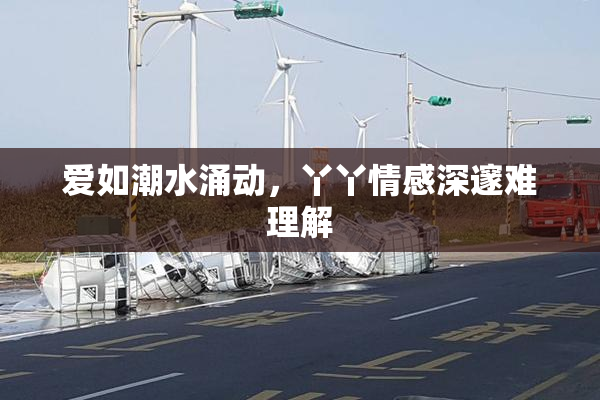 爱如潮水涌动，丫丫情感深邃难理解