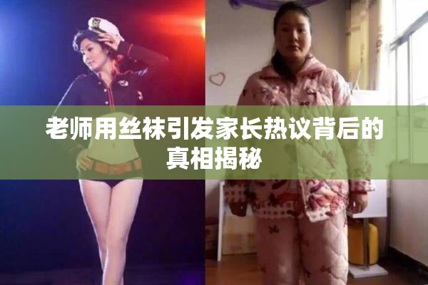 老师用丝袜引发家长热议背后的真相揭秘