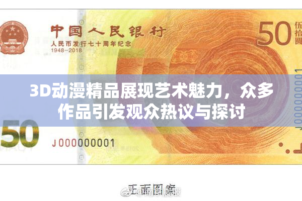 3D动漫精品展现艺术魅力，众多作品引发观众热议与探讨