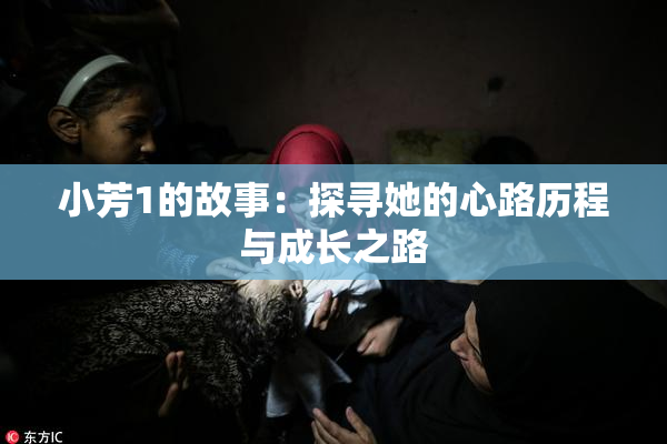 小芳1的故事：探寻她的心路历程与成长之路