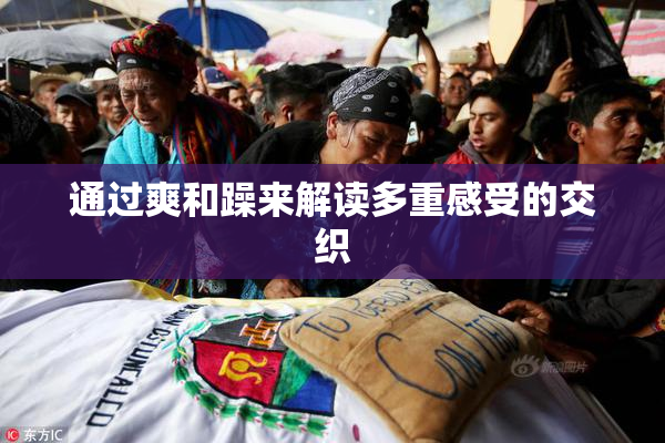 通过爽和躁来解读多重感受的交织
