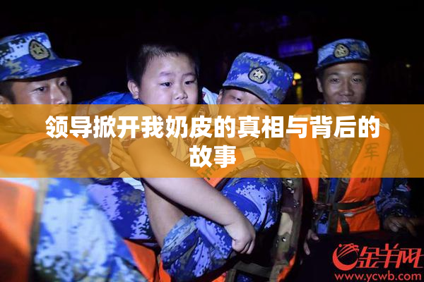 领导掀开我奶皮的真相与背后的故事
