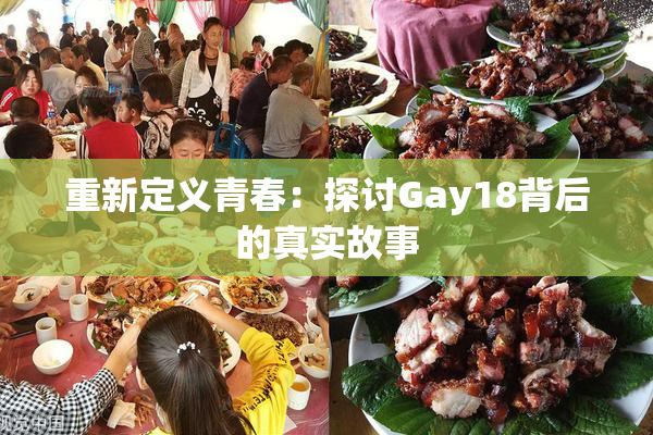 重新定义青春：探讨Gay18背后的真实故事