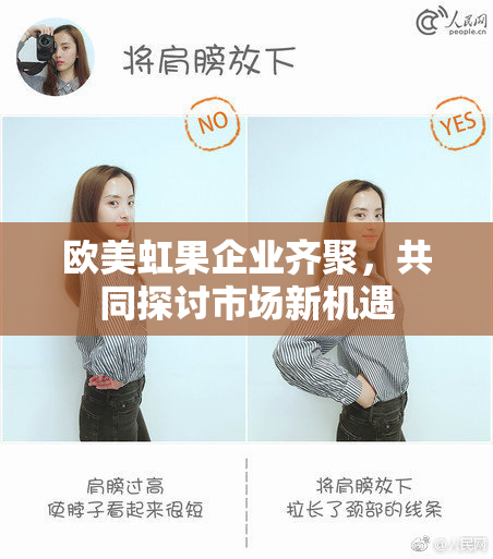 欧美虹果企业齐聚，共同探讨市场新机遇