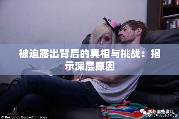 被迫露出背后的真相与挑战：揭示深层原因
