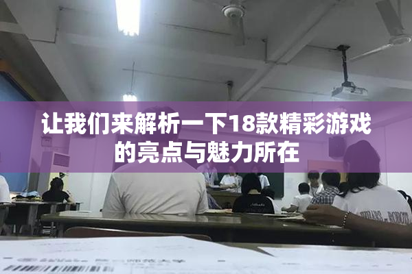 让我们来解析一下18款精彩游戏的亮点与魅力所在