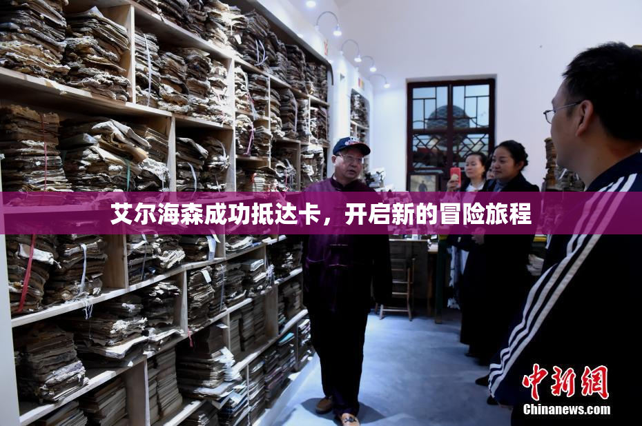 艾尔海森成功抵达卡，开启新的冒险旅程