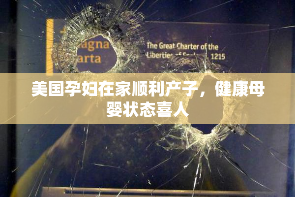 美国孕妇在家顺利产子，健康母婴状态喜人