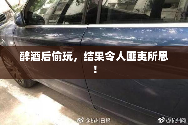 醉酒后偷玩，结果令人匪夷所思！