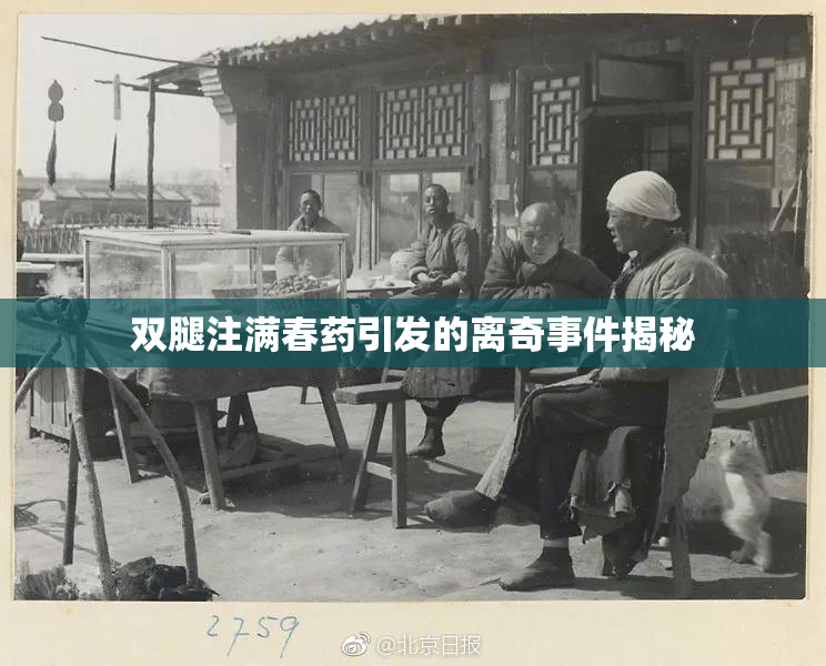 双腿注满春药引发的离奇事件揭秘