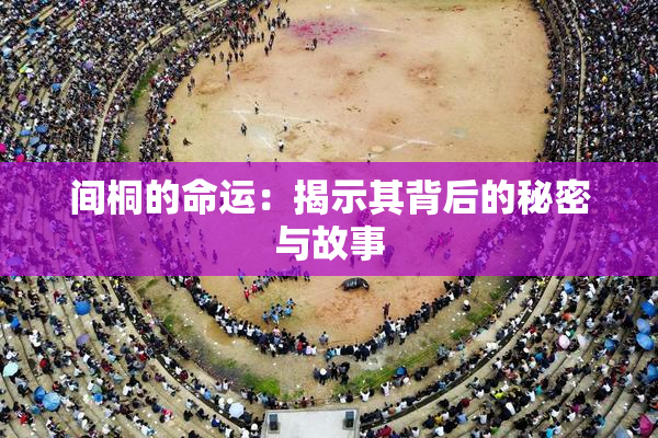 间桐的命运：揭示其背后的秘密与故事