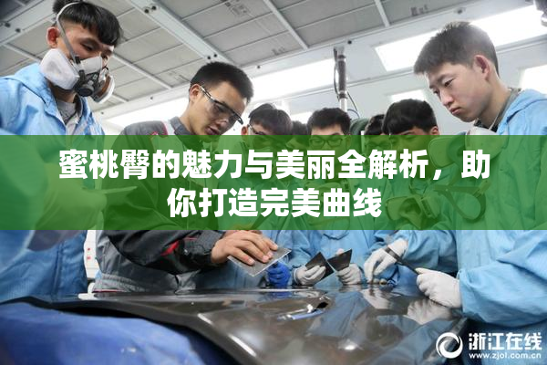 蜜桃臀的魅力与美丽全解析，助你打造完美曲线