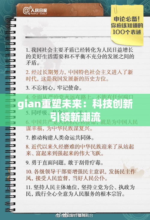 gian重塑未来：科技创新引领新潮流