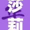 莎莉娜展现乳白色魅力，备受时尚界瞩目