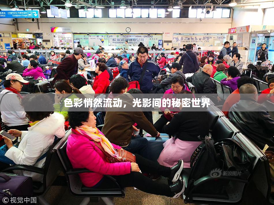 色彩悄然流动，光影间的秘密世界