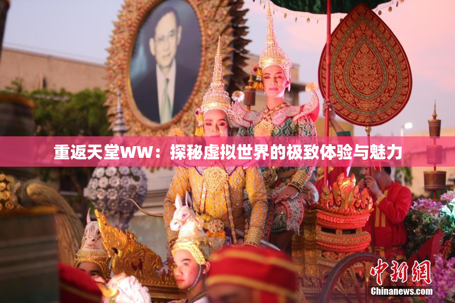 重返天堂WW：探秘虚拟世界的极致体验与魅力
