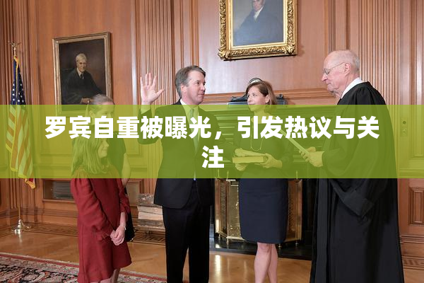 罗宾自重被曝光，引发热议与关注