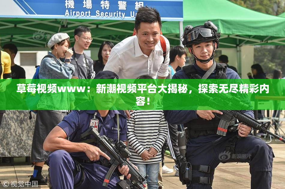 草莓视频www：新潮视频平台大揭秘，探索无尽精彩内容！