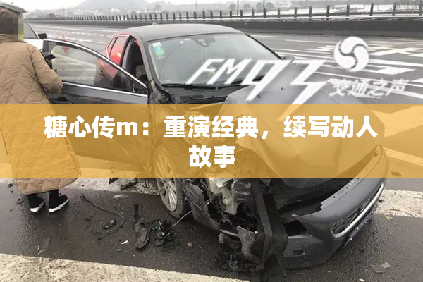 糖心传m：重演经典，续写动人故事
