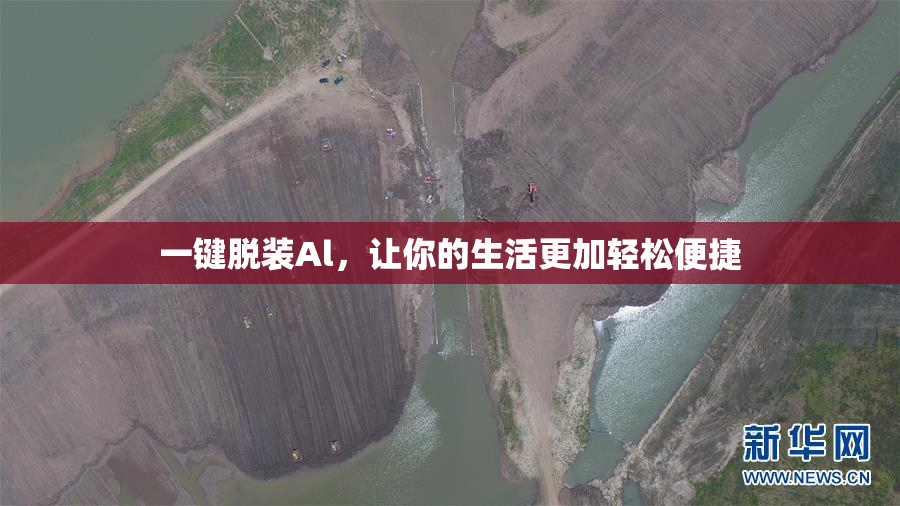 一键脱装Al，让你的生活更加轻松便捷