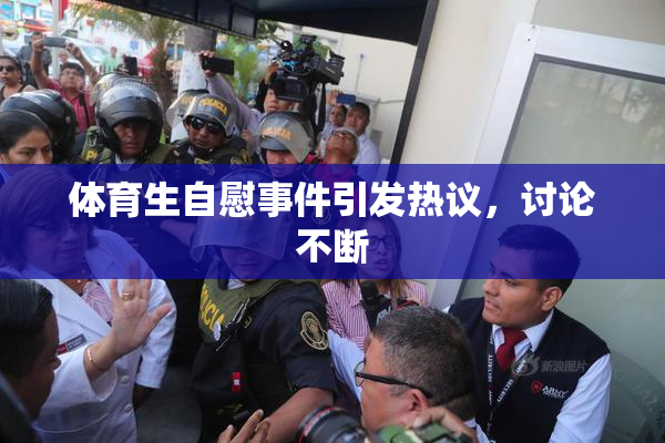 体育生自慰事件引发热议，讨论不断