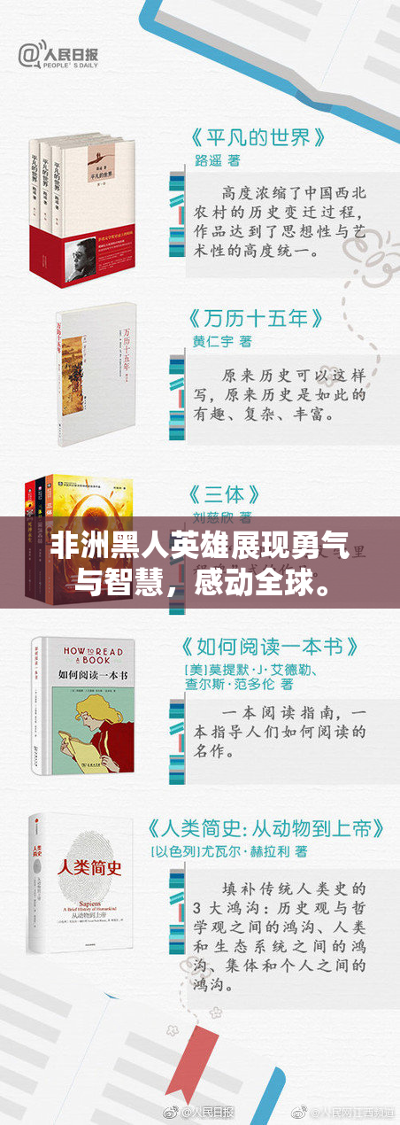 非洲黑人英雄展现勇气与智慧，感动全球。