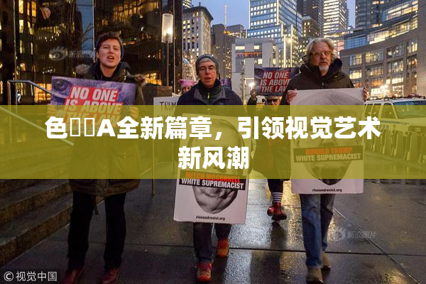 色妺妺A全新篇章，引领视觉艺术新风潮