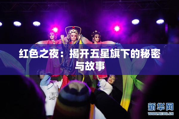 红色之夜：揭开五星旗下的秘密与故事