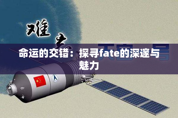 命运的交错：探寻fate的深邃与魅力