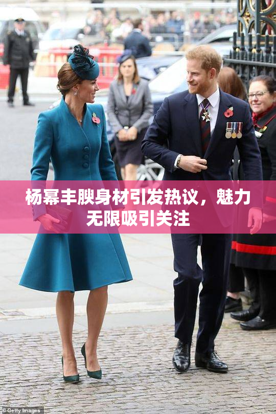 杨幂丰腴身材引发热议，魅力无限吸引关注