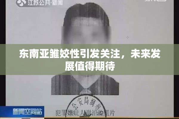 东南亚雏姣性引发关注，未来发展值得期待