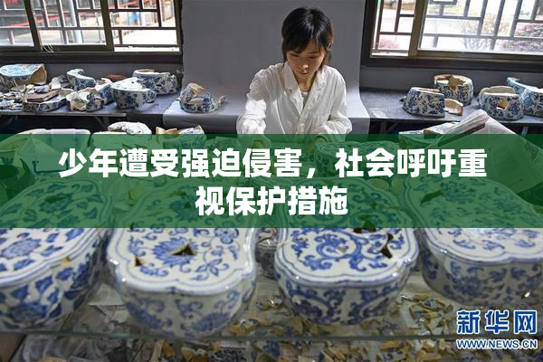 少年遭受强迫侵害，社会呼吁重视保护措施