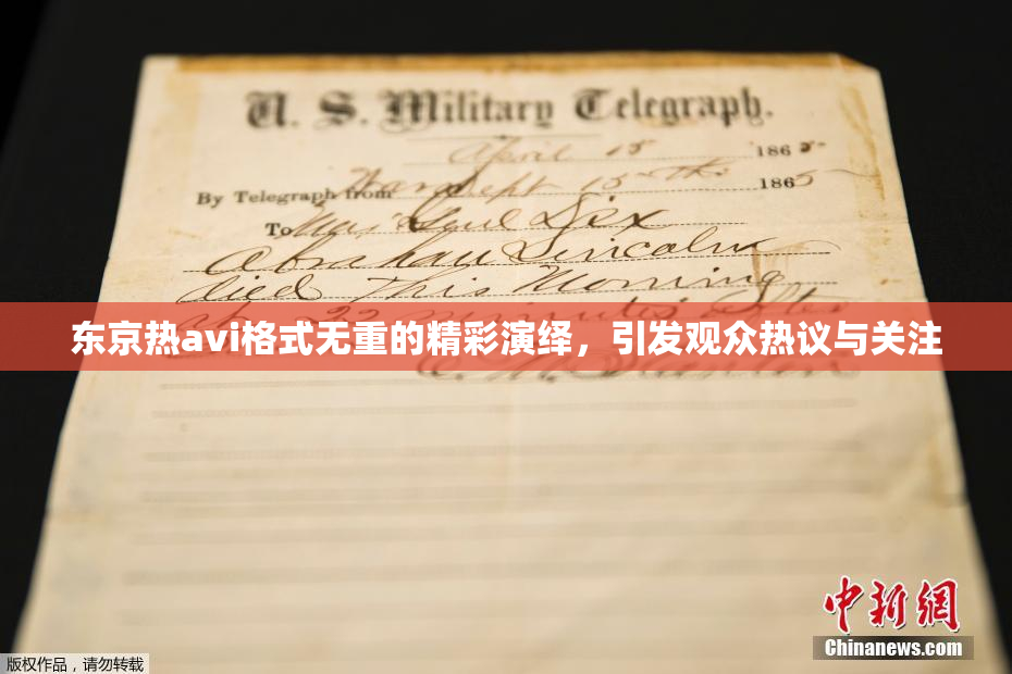 东京热avi格式无重的精彩演绎，引发观众热议与关注