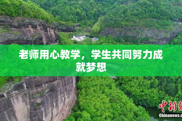 老师用心教学，学生共同努力成就梦想