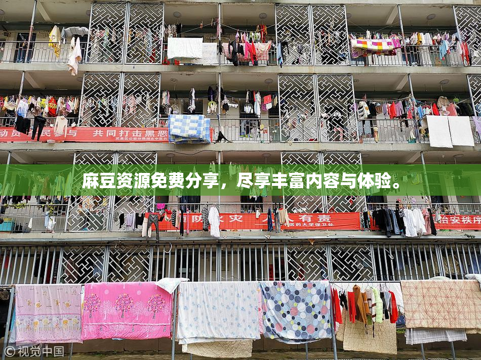 麻豆资源免费分享，尽享丰富内容与体验。