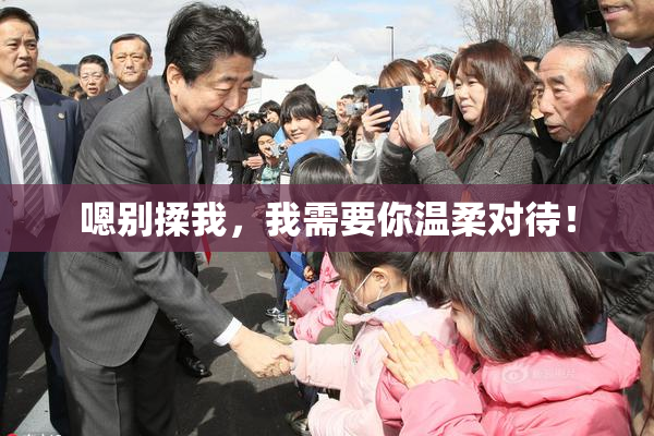 嗯别揉我，我需要你温柔对待！