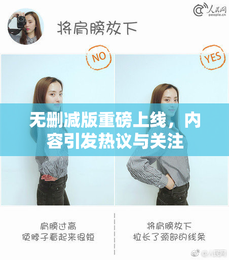 无删减版重磅上线，内容引发热议与关注